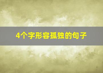 4个字形容孤独的句子