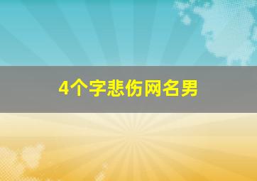 4个字悲伤网名男