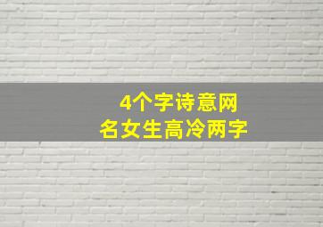 4个字诗意网名女生高冷两字