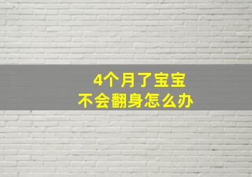 4个月了宝宝不会翻身怎么办