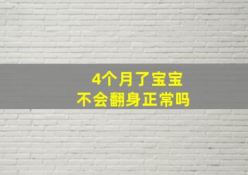 4个月了宝宝不会翻身正常吗