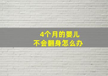 4个月的婴儿不会翻身怎么办