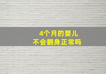 4个月的婴儿不会翻身正常吗