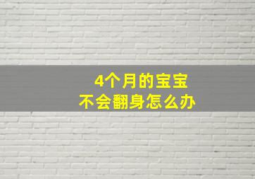 4个月的宝宝不会翻身怎么办