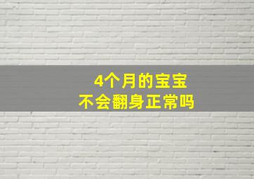 4个月的宝宝不会翻身正常吗