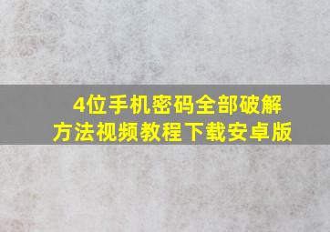 4位手机密码全部破解方法视频教程下载安卓版