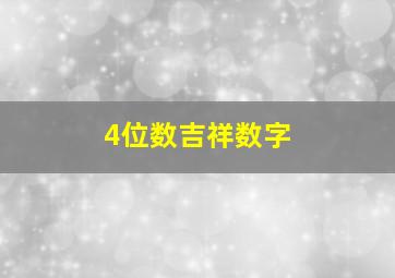 4位数吉祥数字