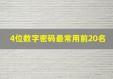 4位数字密码最常用前20名