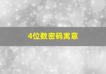 4位数密码寓意