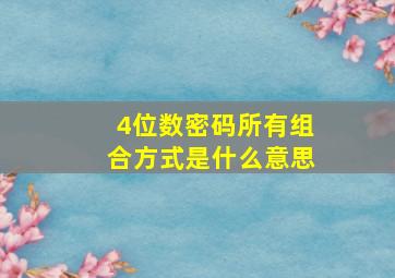 4位数密码所有组合方式是什么意思