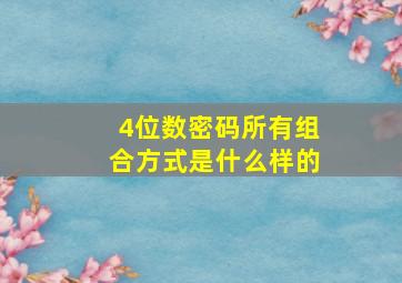 4位数密码所有组合方式是什么样的