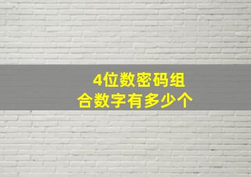 4位数密码组合数字有多少个