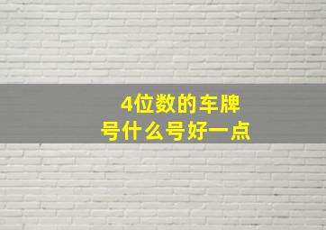 4位数的车牌号什么号好一点