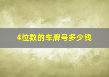 4位数的车牌号多少钱