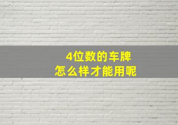 4位数的车牌怎么样才能用呢