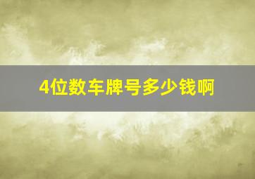 4位数车牌号多少钱啊