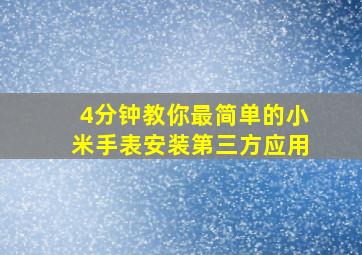 4分钟教你最简单的小米手表安装第三方应用