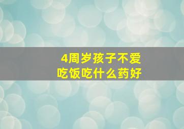 4周岁孩子不爱吃饭吃什么药好