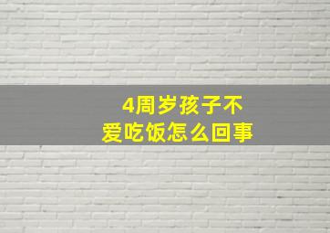 4周岁孩子不爱吃饭怎么回事