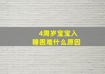 4周岁宝宝入睡困难什么原因