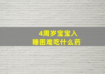 4周岁宝宝入睡困难吃什么药