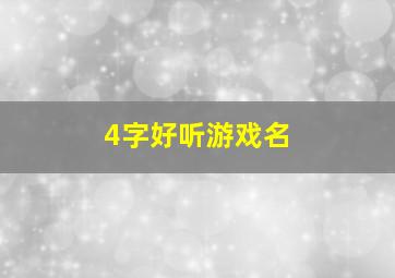 4字好听游戏名