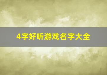 4字好听游戏名字大全