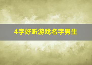 4字好听游戏名字男生