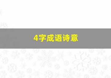 4字成语诗意