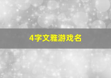 4字文雅游戏名