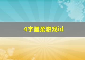 4字温柔游戏id