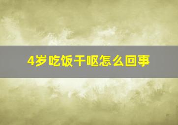 4岁吃饭干呕怎么回事