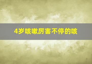 4岁咳嗽厉害不停的咳