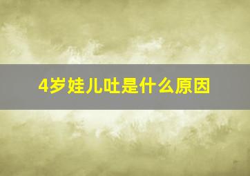 4岁娃儿吐是什么原因