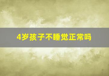 4岁孩子不睡觉正常吗