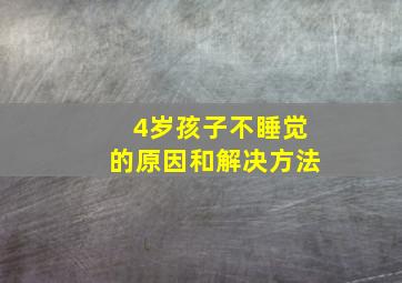 4岁孩子不睡觉的原因和解决方法