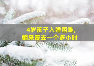 4岁孩子入睡困难,翻来覆去一个多小时