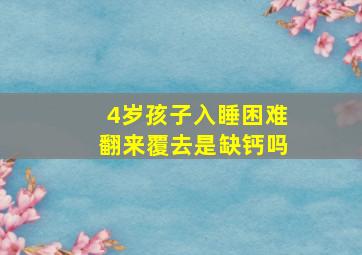 4岁孩子入睡困难翻来覆去是缺钙吗