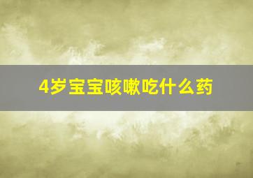 4岁宝宝咳嗽吃什么药