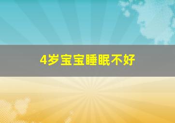 4岁宝宝睡眠不好