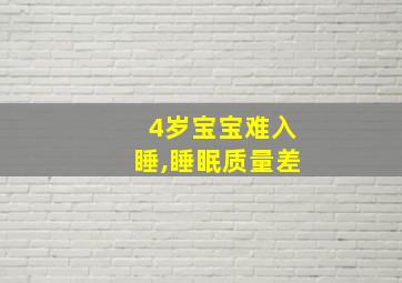 4岁宝宝难入睡,睡眠质量差