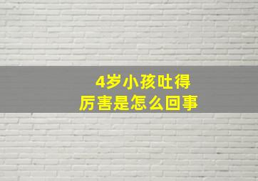 4岁小孩吐得厉害是怎么回事