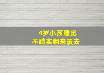 4岁小孩睡觉不踏实翻来覆去