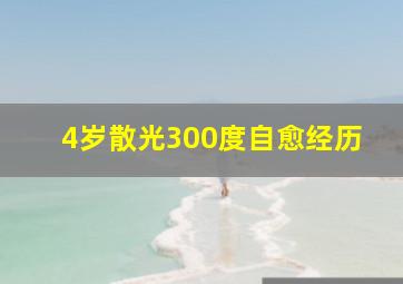 4岁散光300度自愈经历