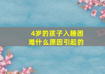 4岁的孩子入睡困难什么原因引起的