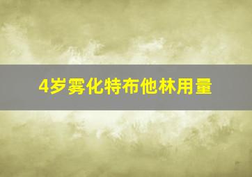 4岁雾化特布他林用量