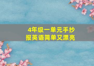 4年级一单元手抄报英语简单又漂亮