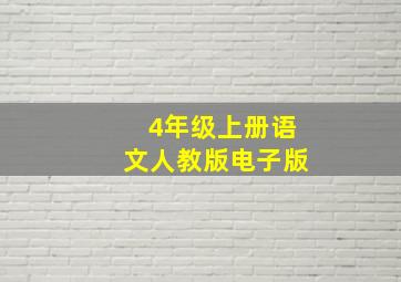 4年级上册语文人教版电子版