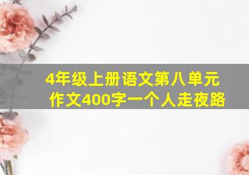 4年级上册语文第八单元作文400字一个人走夜路