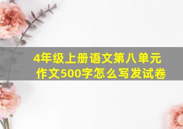 4年级上册语文第八单元作文500字怎么写发试卷